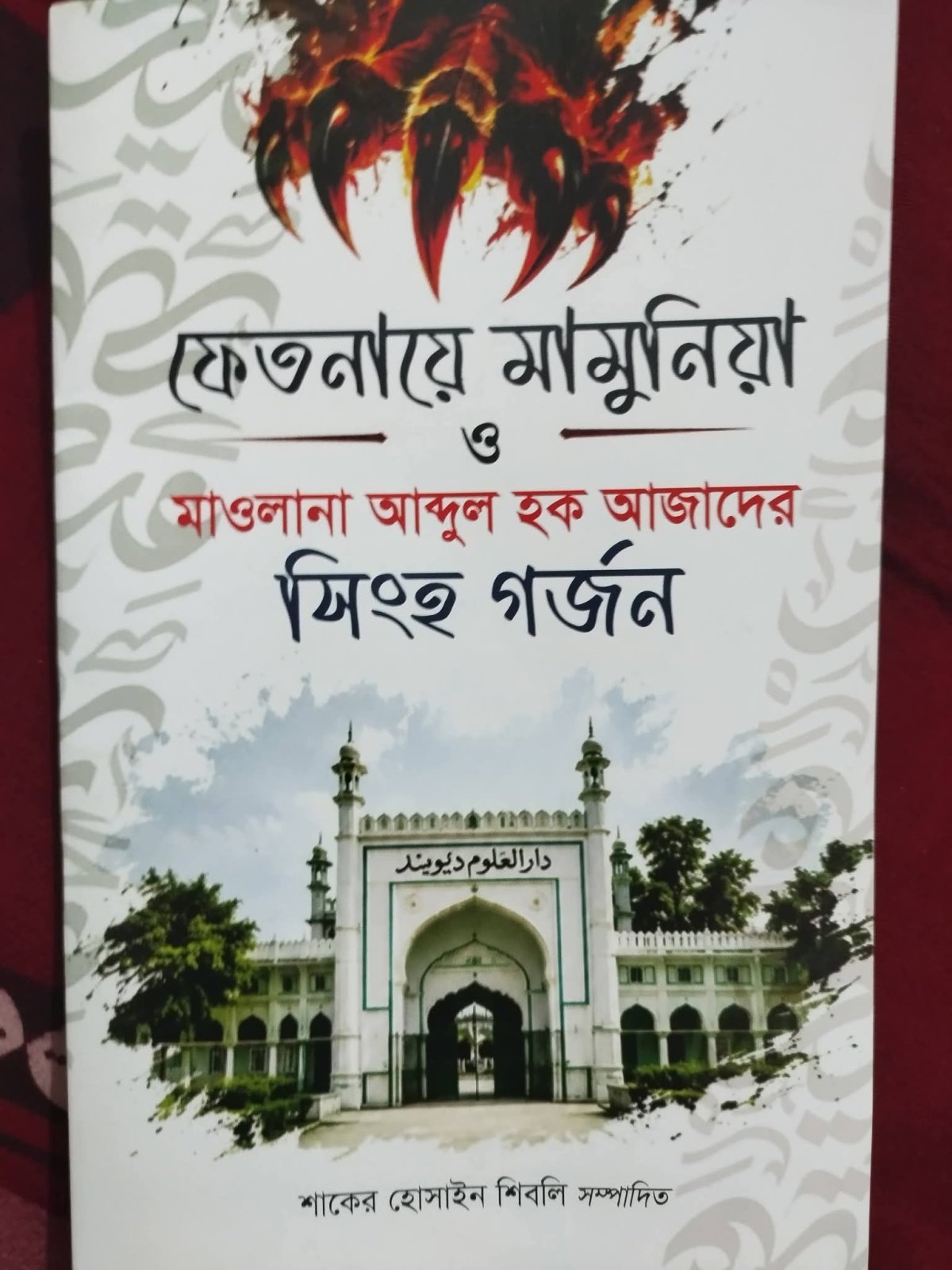 ফেতনায়ে মামুনিয়া