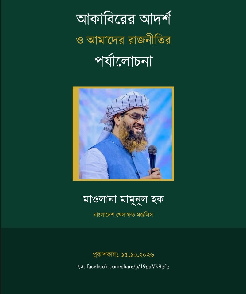 আকাবিরের আদর্শ ও আমাদের রাজনীতির পর্যালোচনা